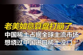 我国稀土产业有多厉害？占据全球主流市场，稀土加工也绕不开我国视频封面