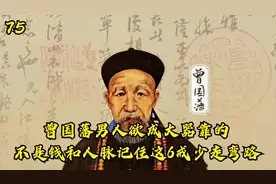 曾国藩也缺钱缺了二十多年，曾国藩的钱是从哪来的嘛？视频封面