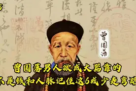 曾国藩也缺钱缺了二十多年，曾国藩的钱是从哪来的嘛？视频封面