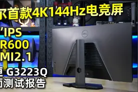 戴尔首款游匣系列4K 144Hz电竞显示器G3223Q全面评测来啦！视频封面