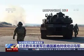 美军高官 过去数年来美军在德国基地持续培训乌军视频封面