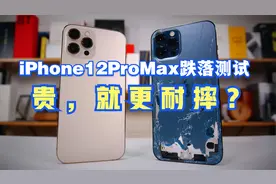 iPhone12ProMax跌落测试 贵，就更耐摔吗？【新评科技】