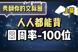 一个视频带你背完圆周率100位，看完就会背，秀翻你的交际圈视频封面