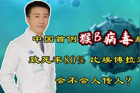 中国首例猴B病毒，致死率80%，比埃博拉还毒，会不会人传人？视频封面