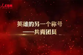 英雄的另一个称号——共青团员