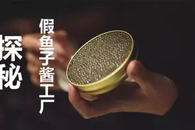 探秘假鱼子酱工厂，用海带做鱼子酱，专家都尝不出来！视频封面