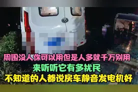 都说房车静音发电机好，阿挺带你听听它有多扰民，人多千万别用！视频封面