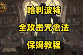 【哈利波特魔法觉醒】全攻击咒念法保姆教程视频封面