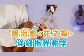 超治愈《Flower Dance》尤克里里指弹教学