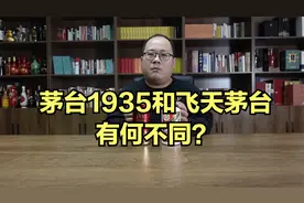 茅台1935是不是茅台酒？和飞天茅台有什么不同？视频封面