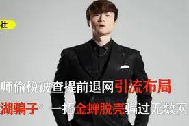 偷税被罚1171万，表面道歉背地布局，帝师一招“障眼法”戏耍全网视频封面