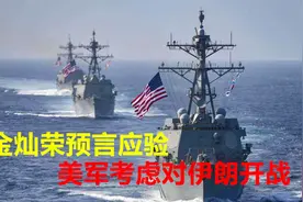 金灿荣预言：美国“狗急跳墙”终于应验，美军考虑对伊朗开战视频封面