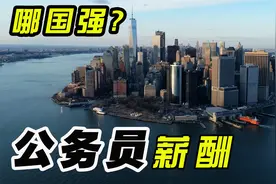 盘一盘那些公务员待遇比较好的国家看有没有你中意的视频封面