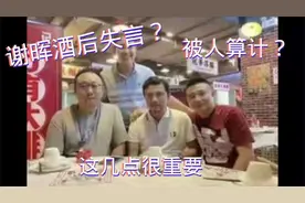 谢晖酒桌吐槽中超上港和申花引争议，是酒后失言，还是被人算计？视频封面