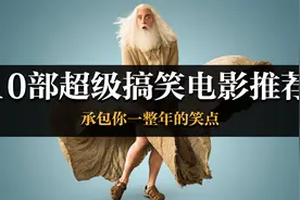 10部超级搞笑电影推荐，承包你一整年的笑点视频封面