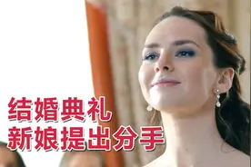 同居三年，终于盼到结婚，不料结婚典礼女友提出分手视频封面
