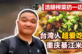 台湾同胞被重庆美食吸粉！祖国大陆美食太多了，涪陵榨菜扔一边！视频封面
