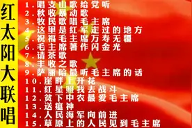 经典红歌《红太阳革命老歌大联唱》，60年代红歌串烧，值得收藏！
