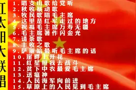经典红歌《红太阳革命老歌大联唱》，60年代红歌串烧，值得收藏！