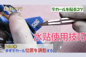 日本小哥的模型教程09-水贴的使用技巧视频封面