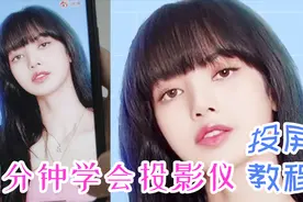 投影仪怎么连接手机、电脑？一看就会，一学不废，一分钟速成！视频封面