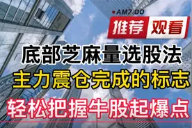 底部芝麻量选股法，主力震仓完成的标志，轻松把握牛股起爆点视频封面