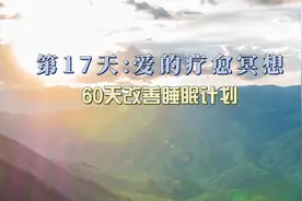 30分钟深度助眠，缓解失眠焦虑，60天改善睡眠计划-爱的疗愈冥想视频封面