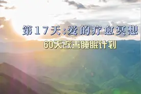 30分钟深度助眠，缓解失眠焦虑，60天改善睡眠计划-爱的疗愈冥想视频封面
