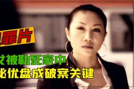 美女被狗绳勒死家中，以为情杀，不料神秘U盘成破案关键，犯罪片视频封面