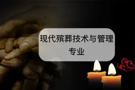 现代殡葬技术与管理专业怎么样？现代殡葬技术与管理专业介绍视频封面
