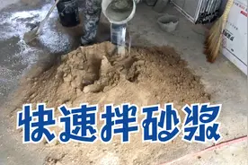 人工拌砂浆的快速方法，拌瓷砖浇浆底灰技巧，这样做干湿均匀松散