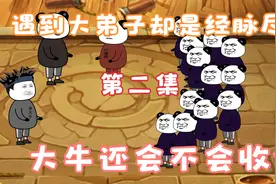 大徒弟登场却是经脉尽断视频封面