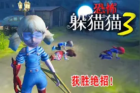 恐怖躲猫猫3：一次抓4个躲藏者，躲猫猫3获胜妙招，最简单最好学视频封面