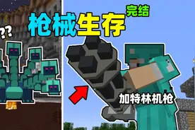 时代变了！当我的世界可以制作现代武器，BOSS们该怎么生存？视频封面