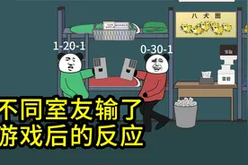 不同室友输了游戏后的反应视频封面
