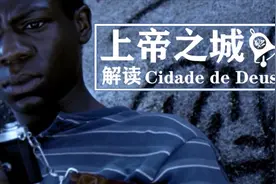解读巴西犯罪电影《上帝之城》视频封面