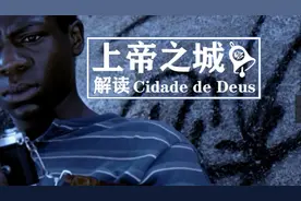 解读巴西犯罪电影《上帝之城》视频封面