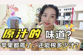 原汁代替晚餐，减掉5斤体重，两个蔫苹果用它能榨出多少果汁？视频封面