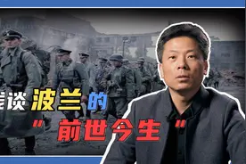 波兰为什么叫“欧洲的擦脚布”？视频封面
