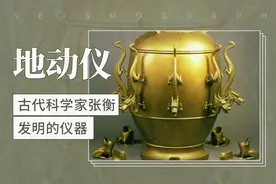 地动仪——古代科学家张衡发明的仪器视频封面
