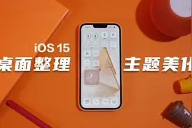 使用指南｜苹果桌面整理技巧，美化组件推荐视频封面
