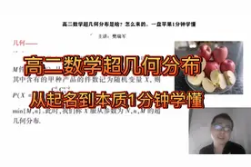 高二数学超几何分布，究竟是讲啥？一盘苹果教你看透本质视频封面