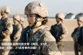 官宣！东部战区多支部队换装21式冬季作训服 美观大气贴近实战视频封面