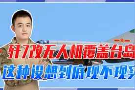 歼7改无人机覆盖台岛，这种设想到底现不现实，好不好用？视频封面