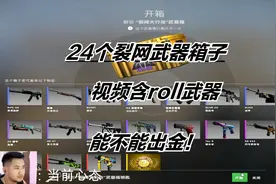 CSGO：24个裂网武器箱能否出金？含roll