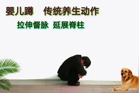 原始养生动作“婴儿蹲”，每天10分钟，拉伸督脉，提升阳气