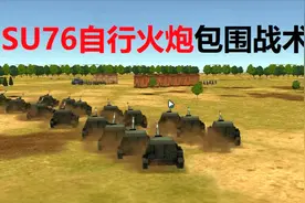 糯米前线战争模拟器第7期 SU76自行火炮包围敌人视频封面