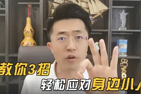 教你3招，轻松应对身边小人！视频封面