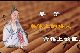 晏子：身体上的矮人，言语上的巨人视频封面