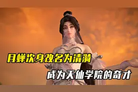 完美世界：石昊再见月蝉次身，对方改名清漪，成为天仙学院的奇才
